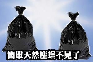 如何利用太陽公公消滅塵蟎