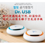 韓國原裝進口Dr.USB - 負離子空氣淨化器【家電用品保健系列】Dr.USB車載空氣淨化器迷你除甲醛除塵負離子,靜音型空氣清淨機 ,輕巧可攜隨處可用 ※原廠全新公司貨辦公居家車用PM2.5除甲醛