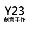 y23創意手作