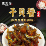 【嚴選在地食品】料爆多 澎湖 小管醬 干貝醬 280g