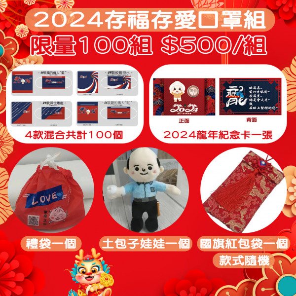 (全公益商品）龍年新春超值品限量100組福袋 此組合商品所有銷售所得全數捐作為2024土包子志工團的公益款項